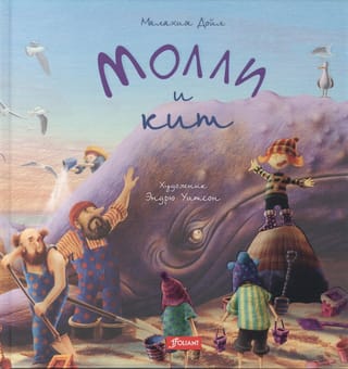 Молли и кит