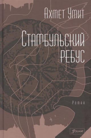 Стамбульский  ребус