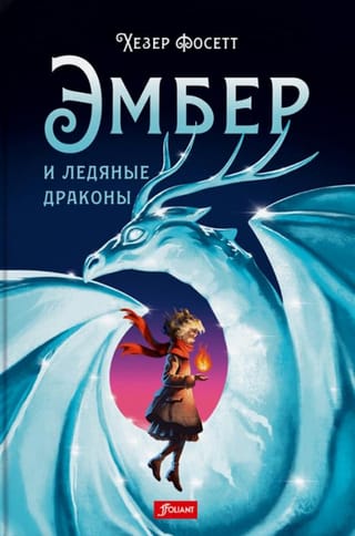 Эмбер и ледяные драконы
