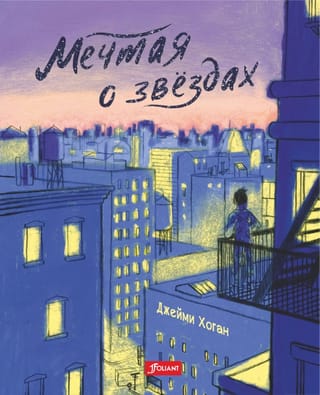 Мечтая о звездах