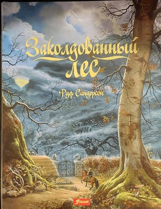 Заколдованный лес