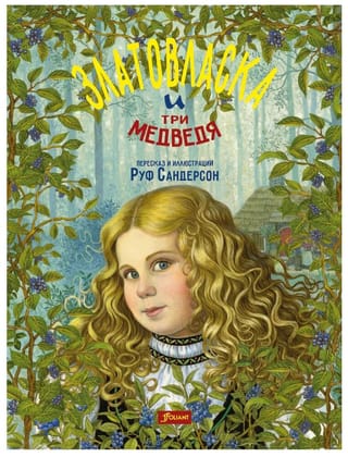 Златовласка и три медведя