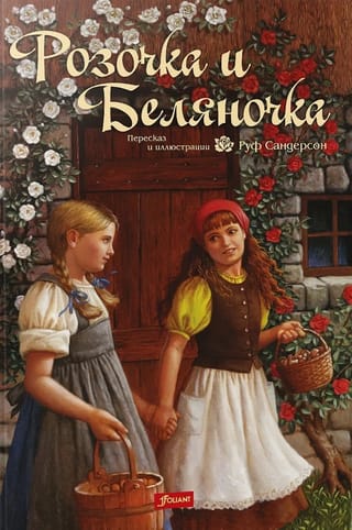 Розочка и Беляночка