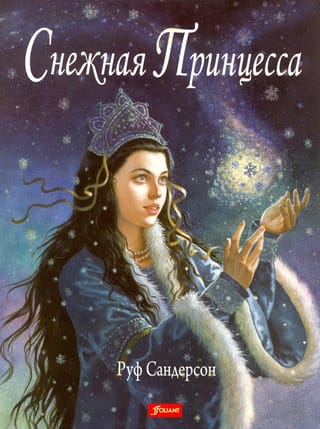 Снежная Принцесса