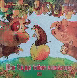 Как Эдди тайно влюбился