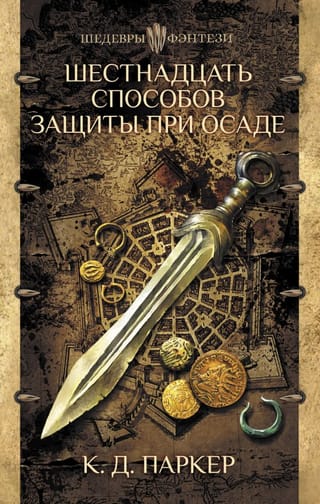 Шестнадцать способов  защиты при осаде