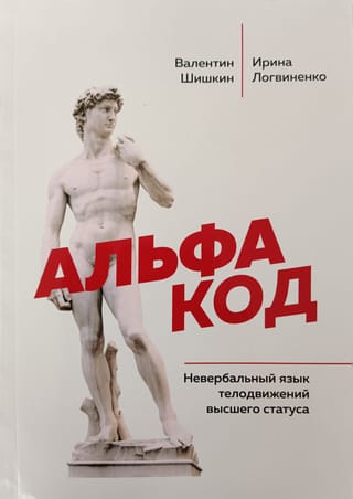 Альфа код. Невербальный язык телодвижений высшего статуса
