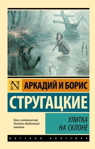 Улитка на склоне