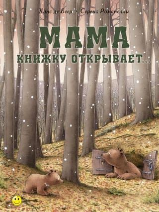 Мама книжку открывает...