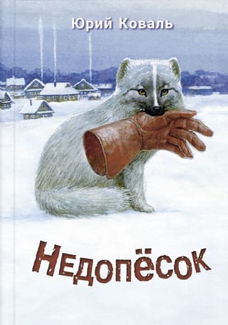 Недопёсок