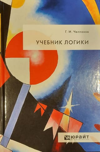 Учебник логики