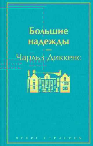 Большие надежды