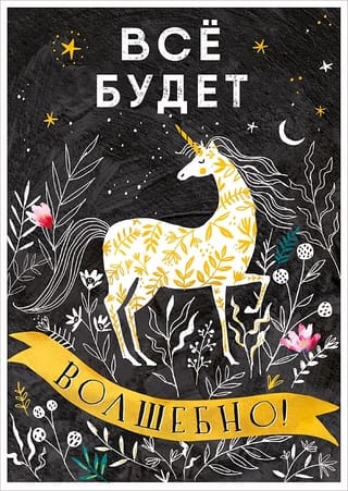 Открытка. Всё будет Волшебно! Единорог