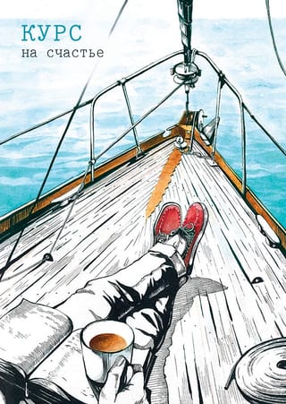 Открытка. Курс на счастье