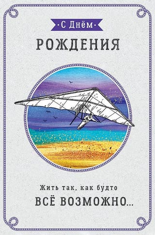 Открытка. С Днем рождения! Жить так, как будто всё возможно… Дельтаплан
