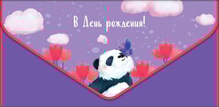 Конверт для денег. В День рождения! Панда в цветах