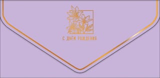 Конверт для денег. С Днём рождения! Лилии