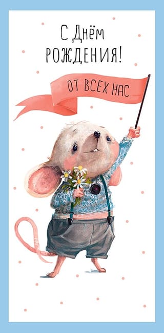 Конверт для денег. С Днём рождения! От всех нас. Мышонок с ромашками