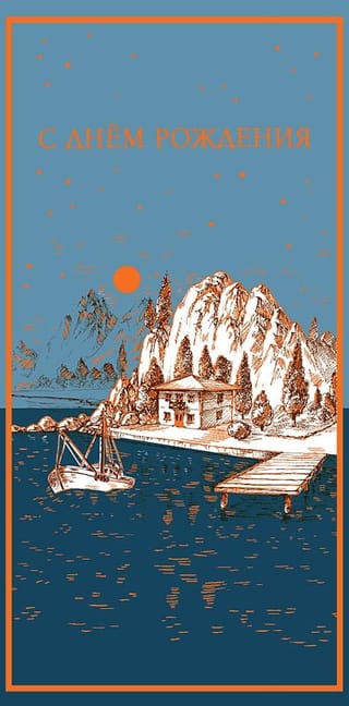 Конверт для денег. С Днём рождения! Шхуна у причала