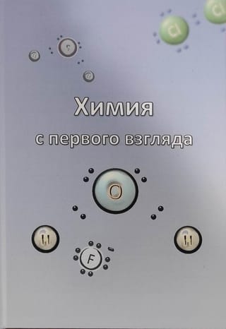 Химия с первого взгляда. 8-9 классы