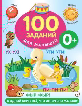 100 заданий для малышей. 0+