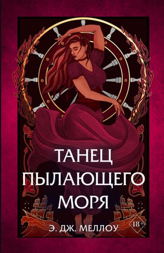 Магия Мусаи. Книга 2. Танец пылающего моря