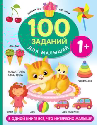 100 заданий для малышей. 1+
