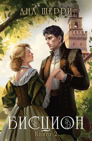 Бисцион.  Книга 2