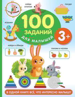 100 заданий для малышей. 3+