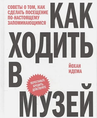 Как ходить  в музей. Советы о том, как сделать посещение по-настоящему запоминающимся