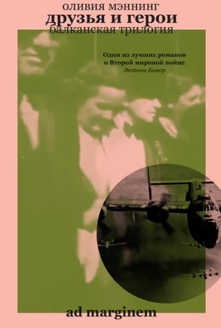 Балканская трилогия. Книга 3. Друзья и герои