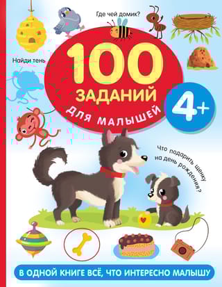 100 заданий для малышей. 4+