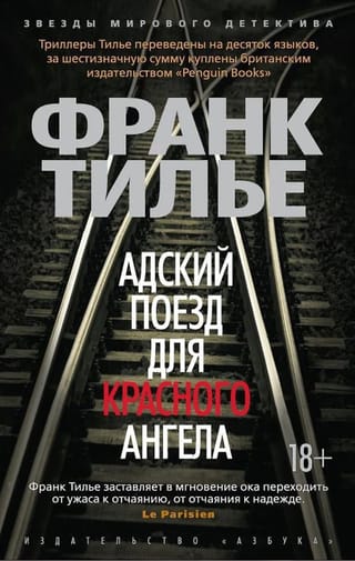 Адский поезд для Красного Ангела