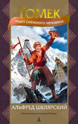 Томек  ищет снежного человека