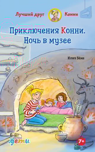 Приключения  Конни. Ночь в музее