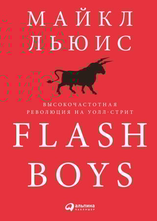 Flash  Boys: Высокочастотная революция на Уолл-стрит