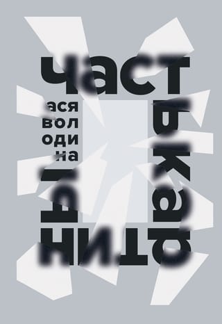 Часть  картины