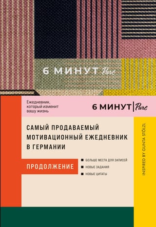 6 минут PURE. Ежедневник, который изменит вашу жизнь. Inspired by Gunta Stölzl. Продолжение (сиреневый)
