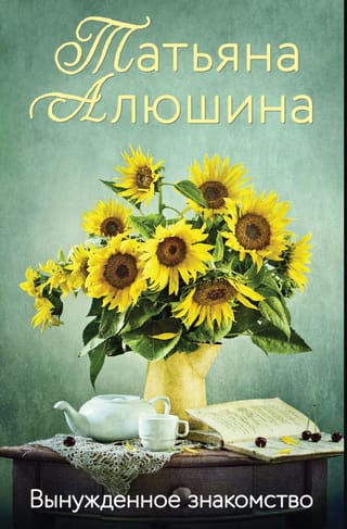 Вынужденное  знакомство