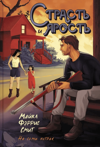 Страсть и  ярость
