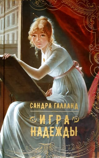 Игра  надежды