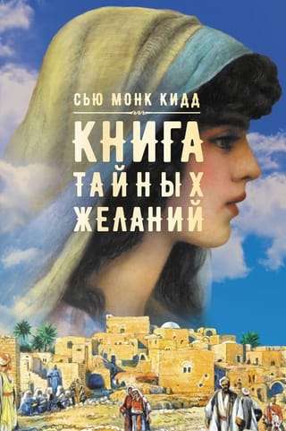 Книга  тайных желаний