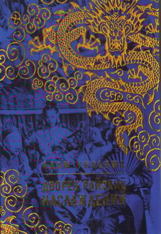 Дворец  райских наслаждений