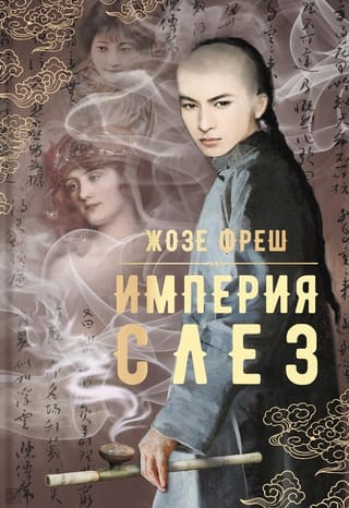 Империя  слез
