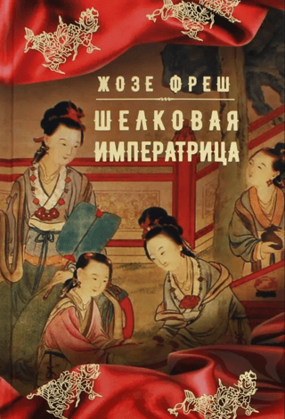 Шелковая  императрица