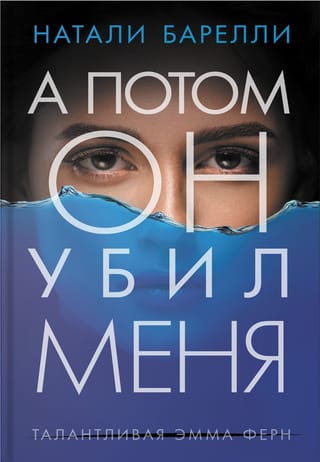 А  потом он убил меня