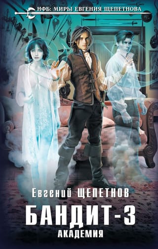 Бандит.  Академия