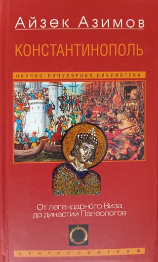 Константинополь. От легендарного Виза до династии Палеологов