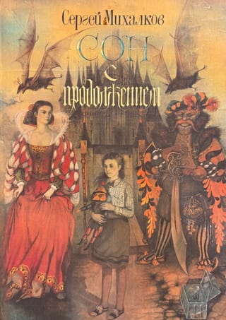 Сон с продолжением. Повесть-сказка