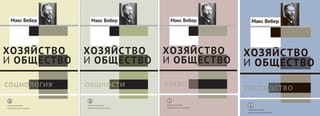 Хозяйство и  общество. Очерки понимающей социологии. В 4 томах